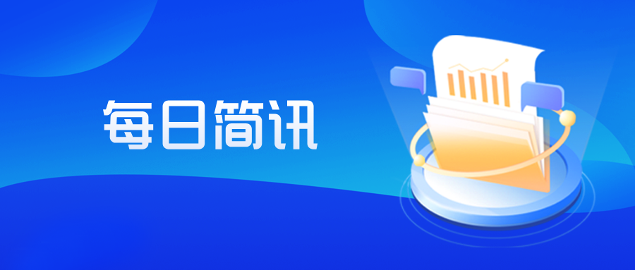 每日简讯