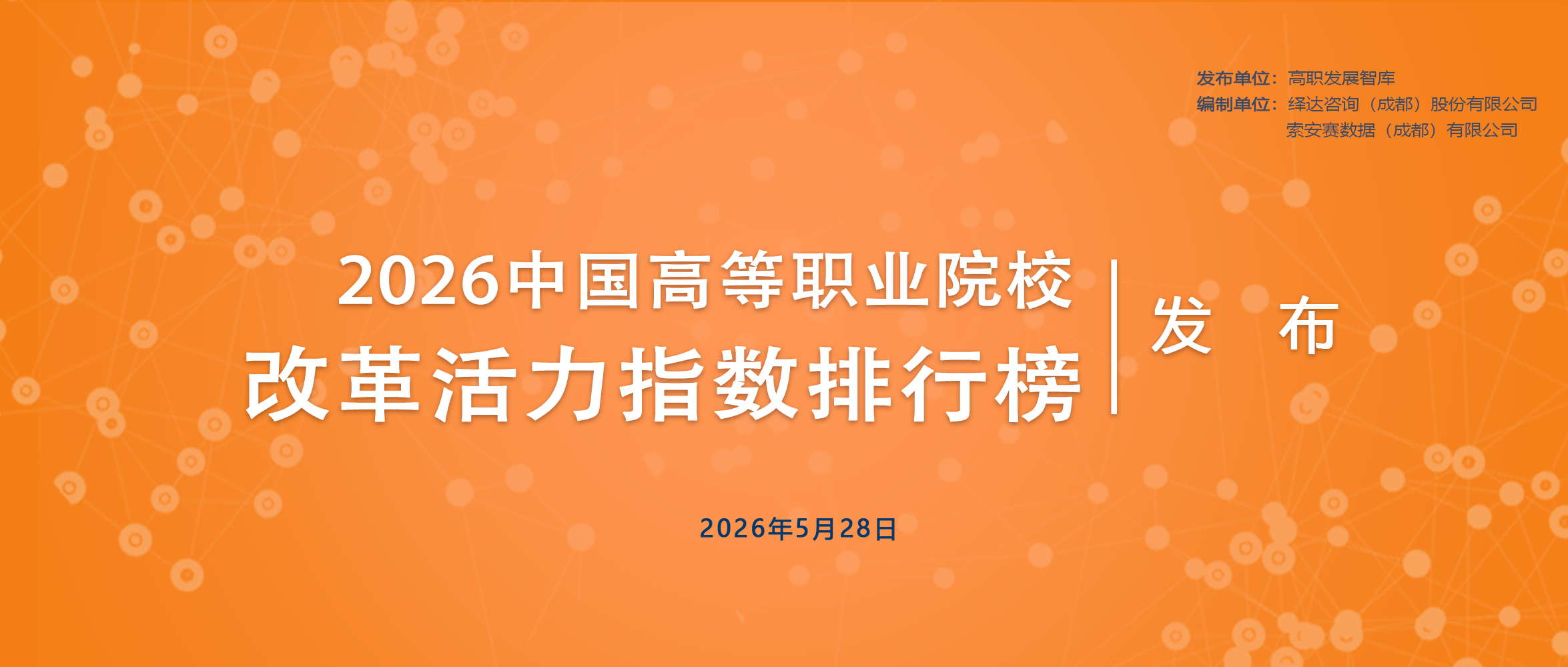 1779849427514236.png 2026中国高职高专院校改革活力指数排行榜封面.png